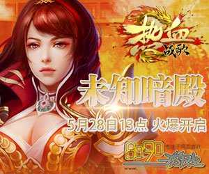 单职业50级战士防御首饰怎么选?建议血煞传奇选择。